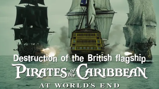 Уничтожение британского флагмана (Pirates of the Caribbean: At Worlds End), 2007)