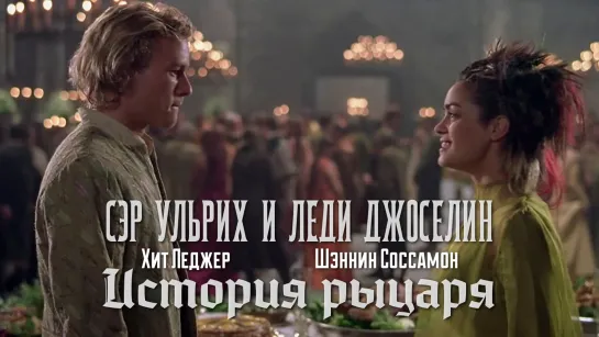 Сэр Ульрих и Леди Джоселин (История рыцаря, 2001)