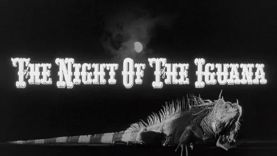 Ночь игуаны (The Night of the Iguana, 1964)