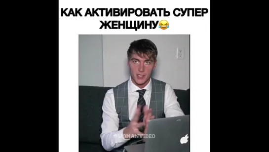 Научись включать неработающую женщину.