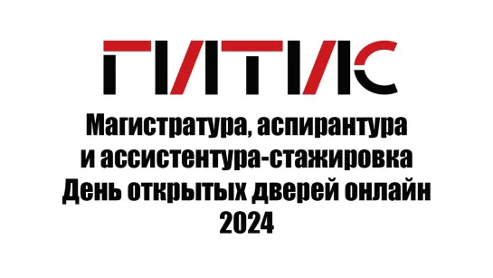 Магистратура, аспирантура и ассистентура-стажировка | День открытых дверей онлайн | 2024