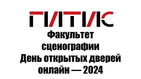 Факультет сценографии | День открытых дверей онлайн | 2024