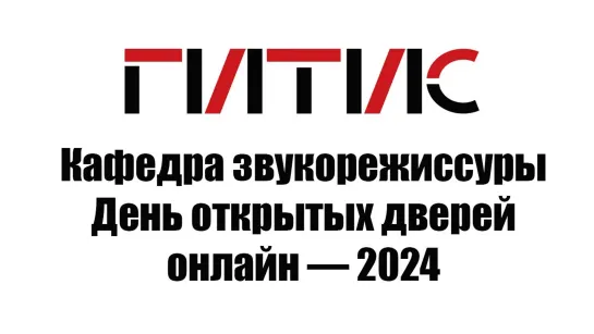 Кафедра звукорежиссуры | День открытых дверей онлайн | 2024