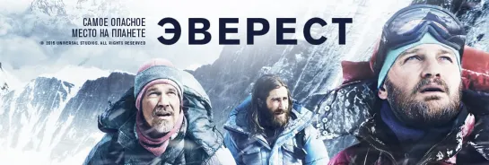 Эверест / Everest (2015г.) 16+  боевик, триллер, драма, приключения, биография