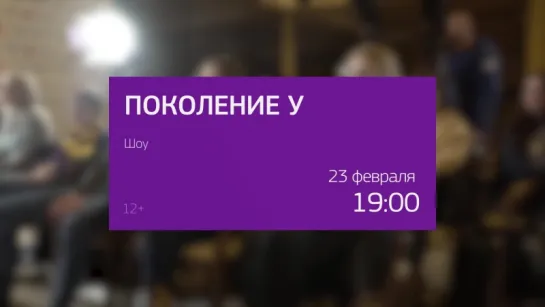 Анонс Поколение У ( 2 выпуск 23 февраля 19:00 )