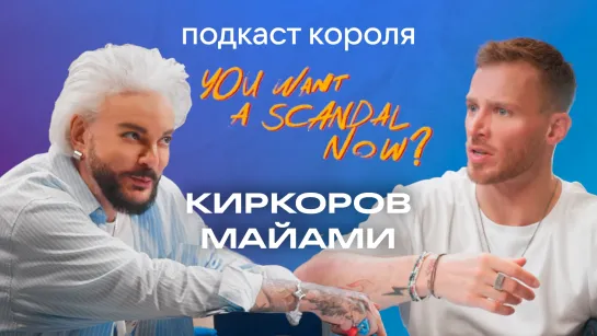 You Want A Scandal Now? - Подкаст Короля сезон 2, выпуск 5