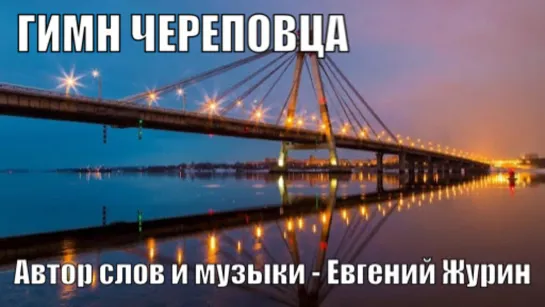 Гимн Череповца