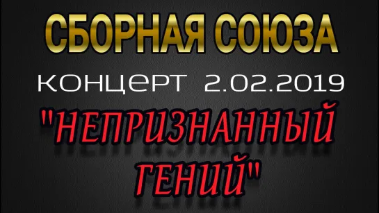 КОНЦЕРТ 2.02.2019г. - СБОРНАЯ СОЮЗА