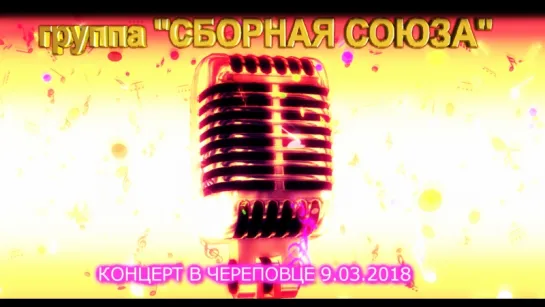 КОНЦЕРТ 09.03.2018 ЧЕРЕПОВЕЦ - "СБОРНАЯ СОЮЗА"