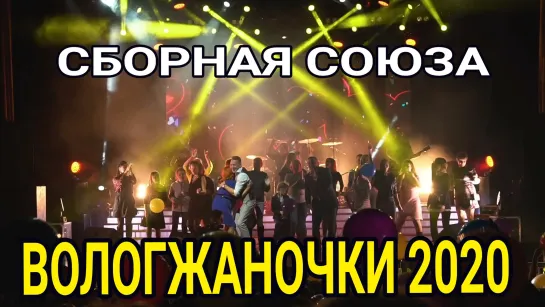 "ВОЛОГЖАНОЧКИ 2020" - СБОРНАЯ СОЮЗА