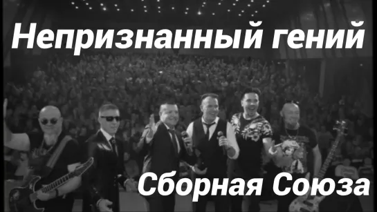 "НЕПРИЗНАННЫЙ ГЕНИЙ" - СБОРНАЯ СОЮЗА