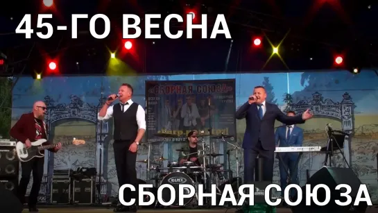 "45-ГО ВЕСНА" - СБОРНАЯ СОЮЗА