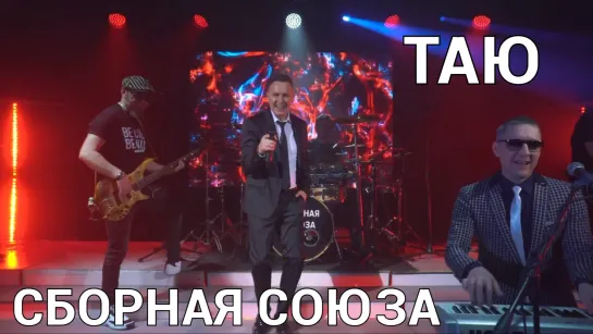 "ТАЮ" - СБОРНАЯ СОЮЗА