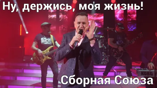 "НУ, ДЕРЖИСЬ, МОЯ ЖИЗНЬ!" - СБОРНАЯ СОЮЗА