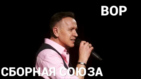 "ВОР" - СБОРНАЯ СОЮЗА