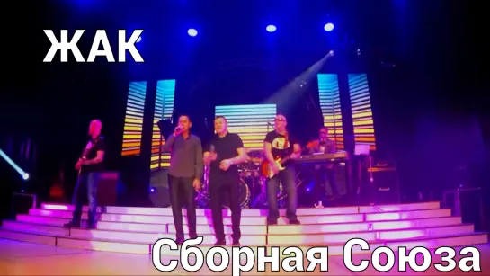 "ЖАК" - СБОРНАЯ СОЮЗА