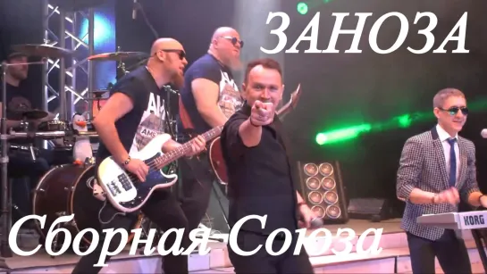 "ЗАНОЗА"  - СБОРНАЯ СОЮЗА