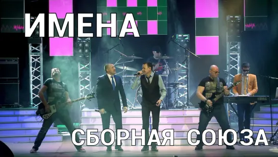 "ИМЕНА" - СБОРНАЯ СОЮЗА