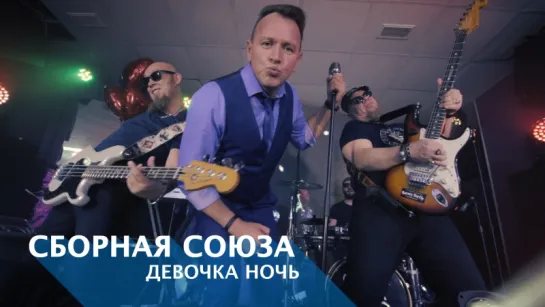 ДЕВОЧКА-НОЧЬ - СБОРНАЯ СОЮЗА NEW 2018