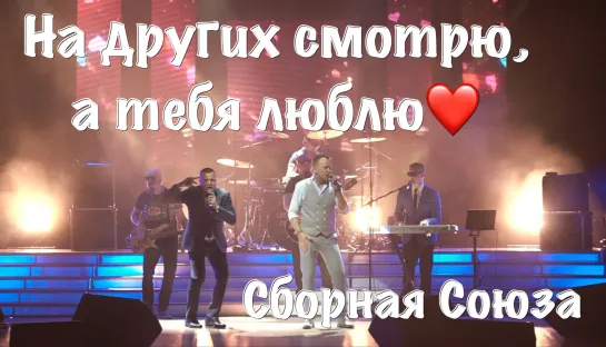 "НА ДРУГИХ СМОТРЮ, А ТЕБЯ ЛЮБЛЮ" - СБОРНАЯ СОЮЗА