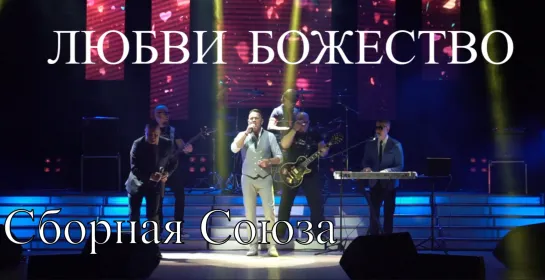 "ЛЮБВИ БОЖЕСТВО" - СБОРНАЯ СОЮЗА