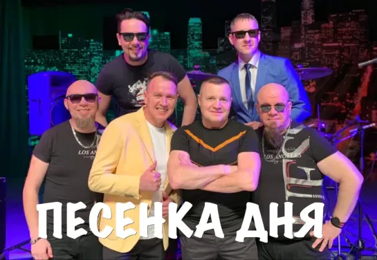 "ПЕСЕНКА ДНЯ" - СБОРНАЯ СОЮЗА