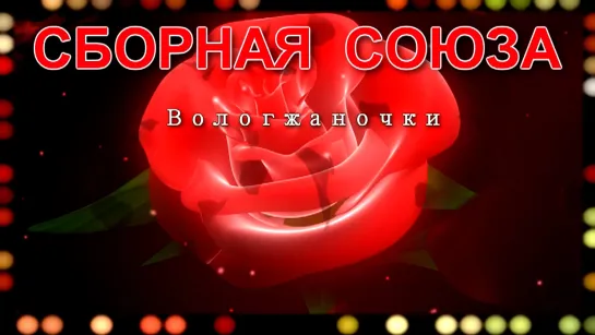 "ВОЛОГЖАНОЧКИ" - СБОРНАЯ СОЮЗА