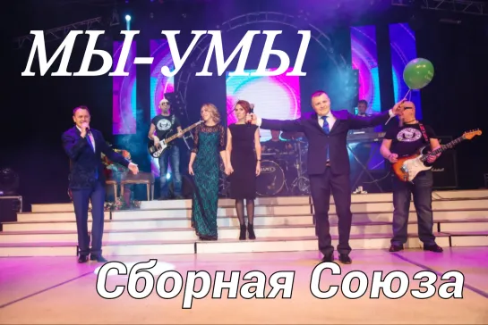 "МЫ-УМЫ" - СБОРНАЯ СОЮЗА