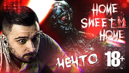 ЛЮТОЕ НЕЧТО ► Home Sweet Home ► Прохождение #2