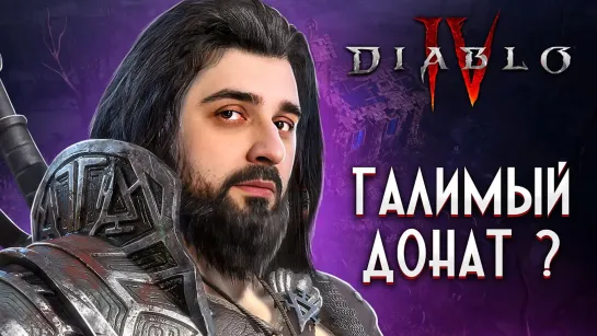 ДОНАТ РЕШАЕТ ВСЕ? ГАЛИМАЯ ПОДДЕЛКА DIABLO ИЛИ НОВЫЙ ГОДНЫЙ ПРОЕКТ ДИАБЛО 4?