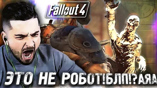 ЗАЧИСТКА ЛЕКСИНГТОНА #11 ► Fallout 4 ► Максимальная сложность