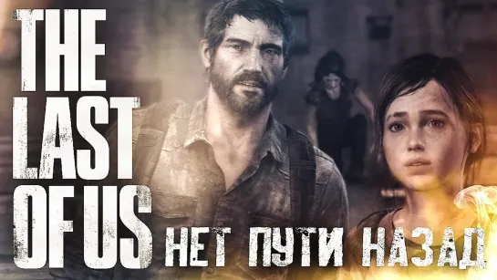 ВЕЗЕНИЕ НЕ МОЖЕТ ДЛИТЬСЯ ВЕЧНО #2 ➤ The Last of Us ➤ Максимальная сложность