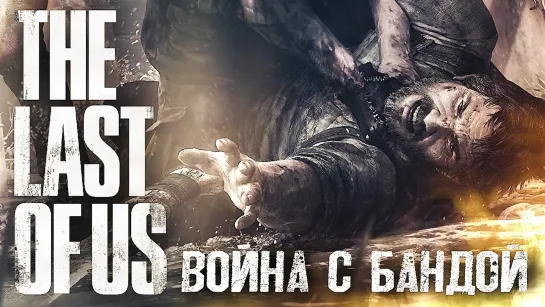 ЧУЖОЙ ГОРОД #3 ➤ The Last of Us ➤ Максимальная сложность