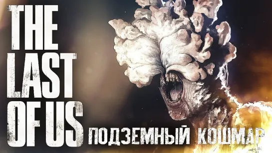 НАС НЕ ДОГОНЯТ #5 ➤ The Last of Us ➤ Максимальная сложность