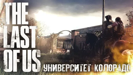 ТЫ МНЕ ЕЩЕ СПОЕШЬ #7 ➤ The Last of Us ➤ Максимальная сложность