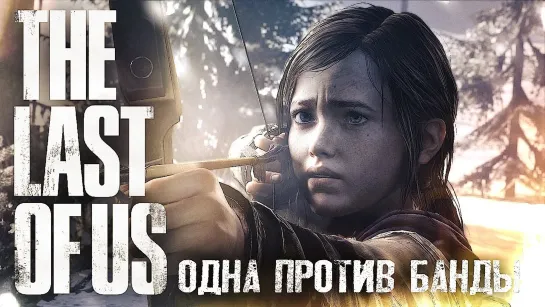 СЛУЧАЙНОСТЕЙ НЕ БЫВАЕТ #8 ➤ The Last of Us ➤ Максимальная сложность