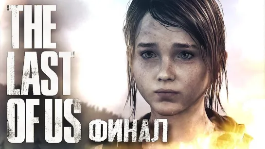 МЫ ЕДЕМ ДОМОЙ #9 ➤ The Last of Us ➤ Максимальная сложность