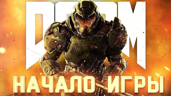 ДОБРО ПОЖАЛОВАТЬ В АД #1 ➤ DOOM ➤ Максимальная сложность ЧЕЛЛЕНДЖ