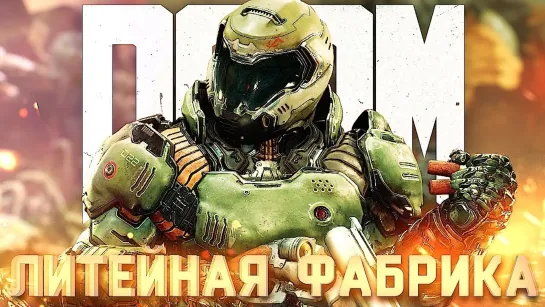 СВЯТИЛИЩЕ КАДИНГИР #2 ➤ DOOM ➤ Максимальная сложность ЧЕЛЛЕНДЖ