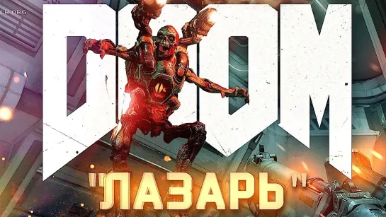 ЛАБОРАТОРИЯ ЛАЗАРЬ #4 ➤ DOOM ➤ Максимальная сложность ЧЕЛЛЕНДЖ