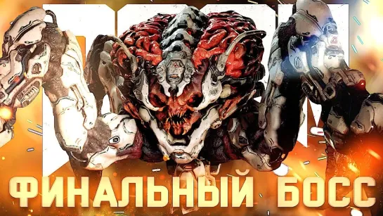 ОРБИС ДНУР #6 ➤ DOOM ➤ Максимальная сложность ЧЕЛЛЕНДЖ