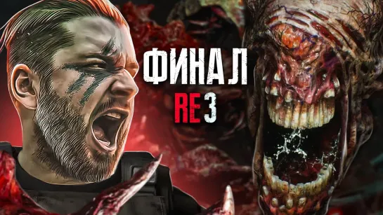 ФИНАЛ Resident Evil 3 Remake #3