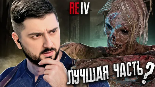 САМАЯ ЛУЧШАЯ ЧАСТЬ? -  Resident Evil 4 Remake #1