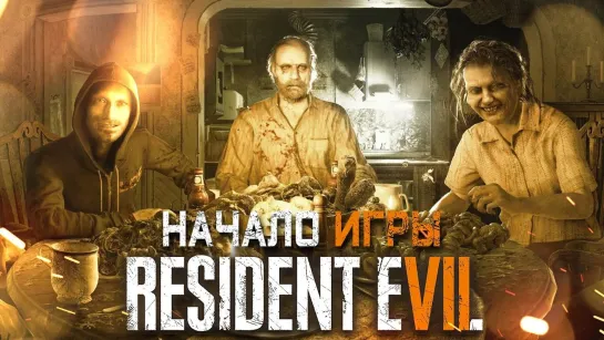 ЗНАКОМСТВО С ЕЕ СЕМЬЕЙ #1 ➤ Resident Evil 7 ➤ Максимальная сложность