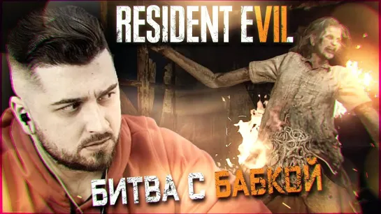 ГОРИ , ГОРИ ЯСНО #3 ➤ Resident Evil 7 ➤ Максимальная сложность