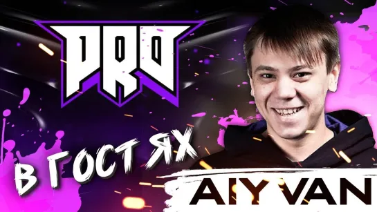 В ГОСТЯХ У HARD PLAY PRO100 AIYVAN #2