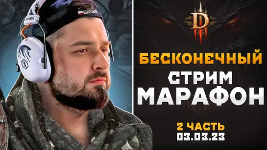 САМЫЙ СЛОЖНЫЙ ЧЕЛЛЕНДЖ ДИАБЛО 3! САМЫЙ ДОЛГИЙ СТРИМ МАРАФОН DIABLO 3. ДЕНЬ #2