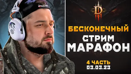 САМЫЙ СЛОЖНЫЙ ЧЕЛЛЕНДЖ ДИАБЛО 3! САМЫЙ ДОЛГИЙ СТРИМ МАРАФОН DIABLO 3. ДЕНЬ #4