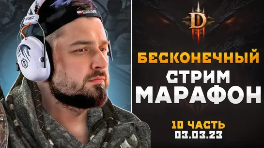 ЕЛЕ ДЕРЖУСЬ. 93 ЧАСА БОРЬБЫ В DIABLO 3. ПОДРОБНОСТИ В ТЕЛЕГЕ HARD INSIDE СТРИМ МАРАФОН. ДЕНЬ #8