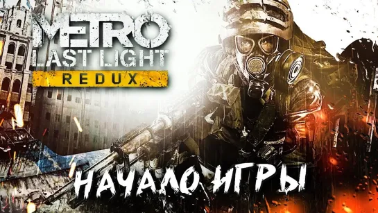 ПОЕЗД В ПРОШЛОЕ #1 ➤ Metro: Last Light ➤ Максимальная сложность